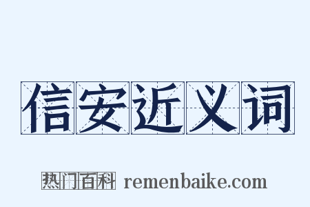 信安近义词是什么意思的图片
